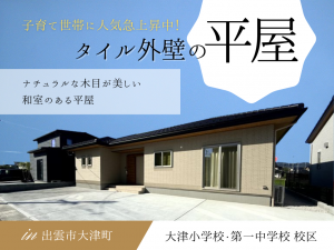 出雲市大津町2号地建売