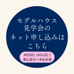 クレバリーホーム東広島モデルハウス見学会八本松米満