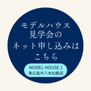 クレバリーホームモデルハウス見学会東広島市八本松飯田