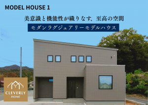 クレバリーホームモデルハウス東広島市八本松飯田
