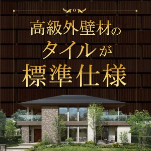 クレバリーホームは高級外壁材のタイルが標準仕様