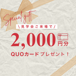 クレバリーホームQUOカードプレゼント