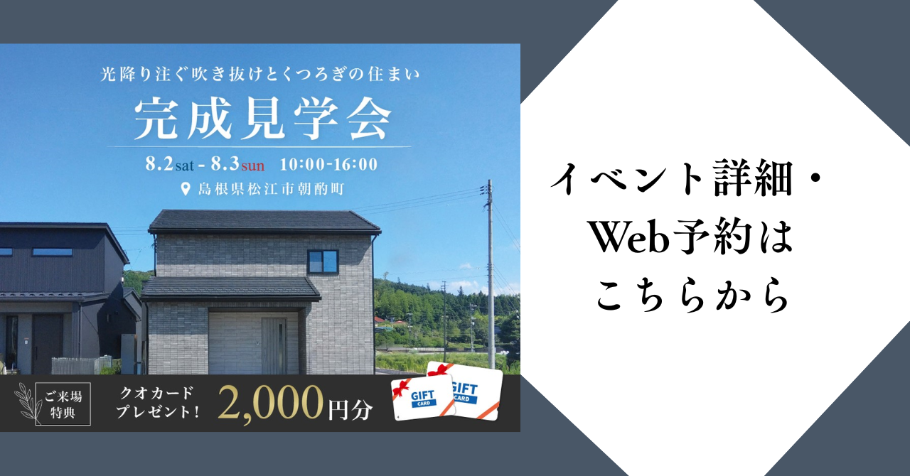 クレバリーホーム松江朝酌完成見学会イベント予約