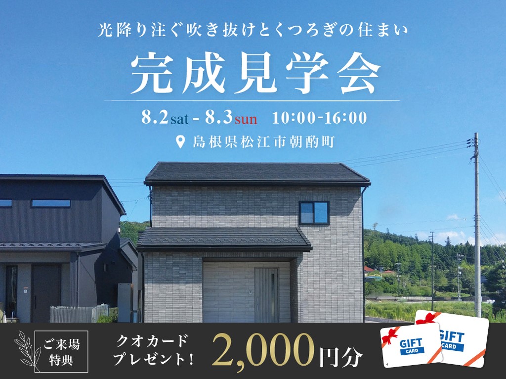 クレバリーホーム松江市朝酌完成見学会