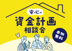 クレバリーホーム資金計画相談会