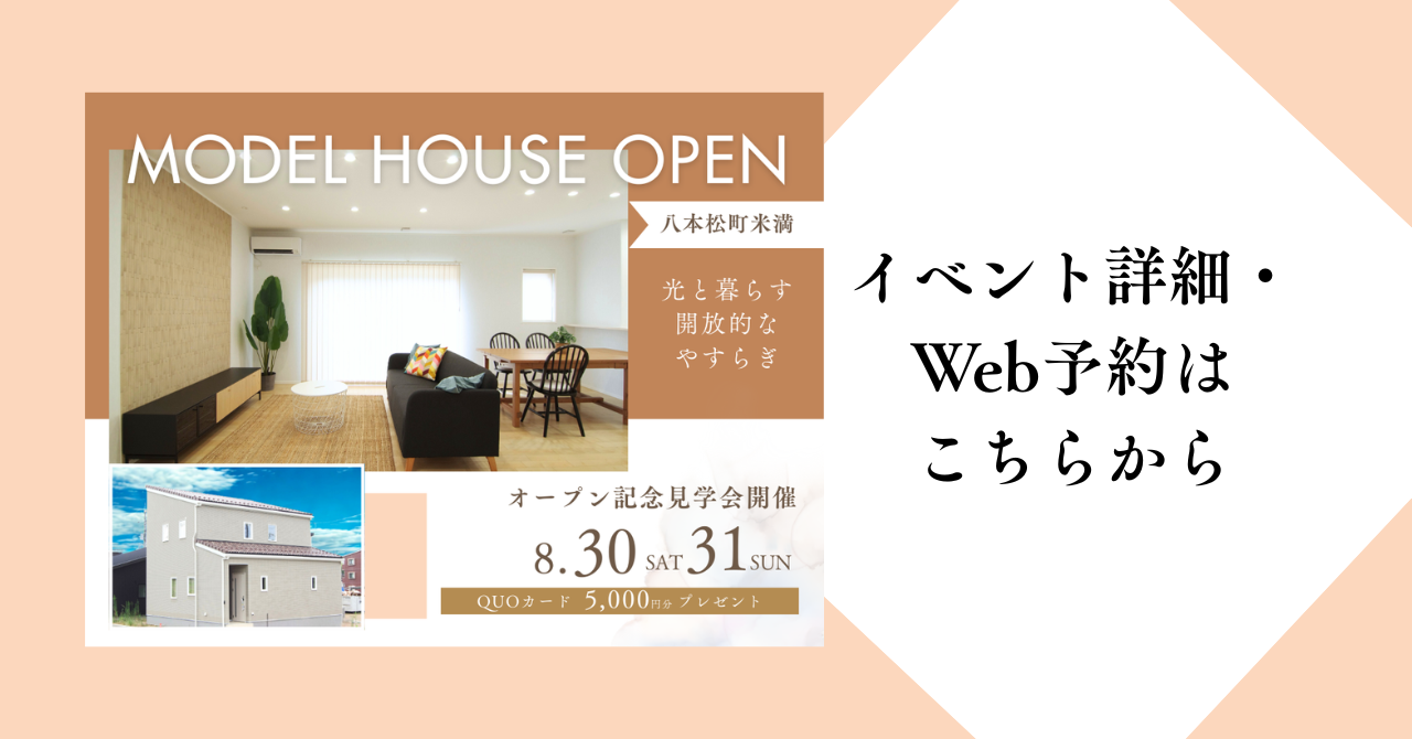 八本松町米満モデルハウスイベント詳細。クレバリーホーム東広島