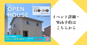 東津田町完成見学会クレバリーホーム松江
