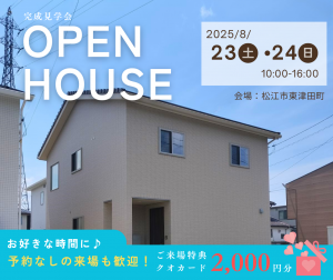 東津田町完成見学会クレバリーホーム松江