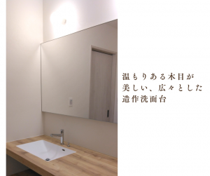 クレバリーホーム松江造作洗面台