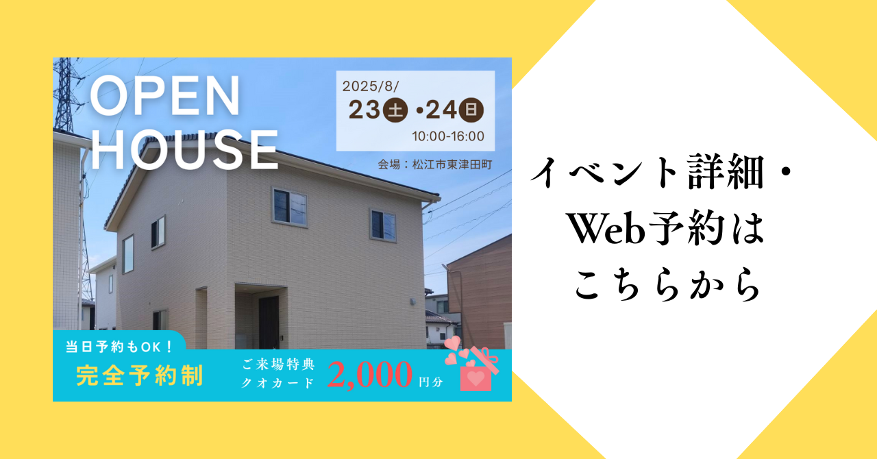東津田完成見学会クレバリーホーム松江