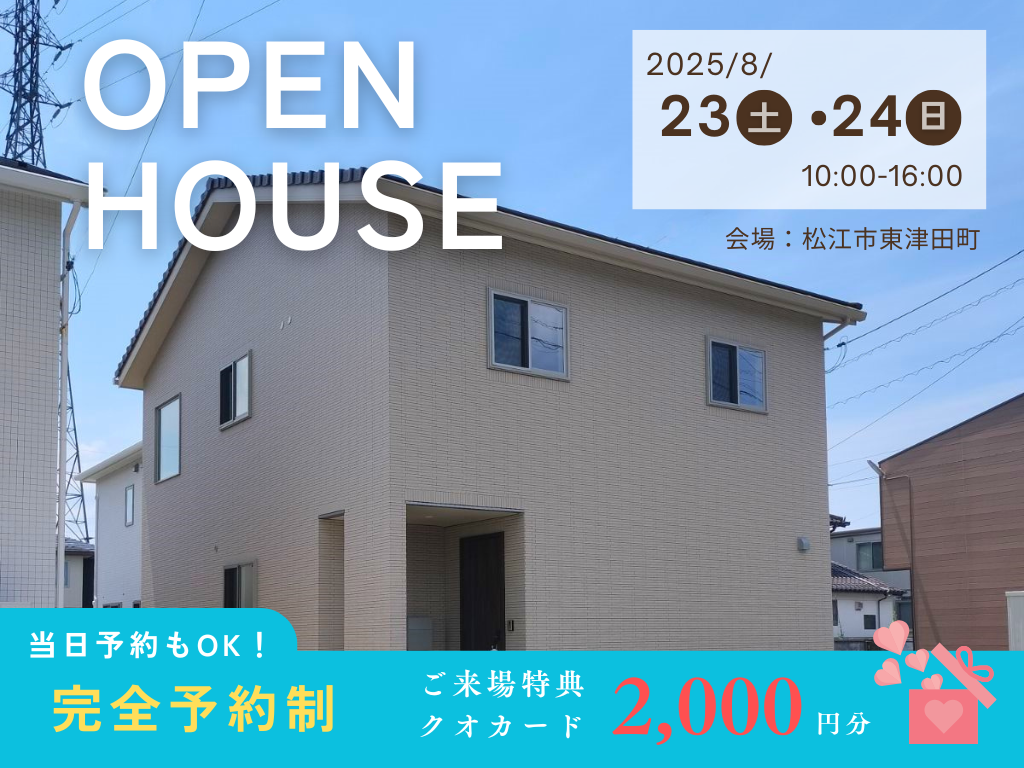 東津田町完成見学会クレバリーホーム松江