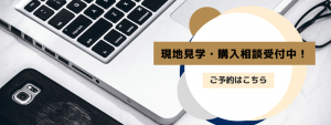 土地の現地見学・購入相談はこちら