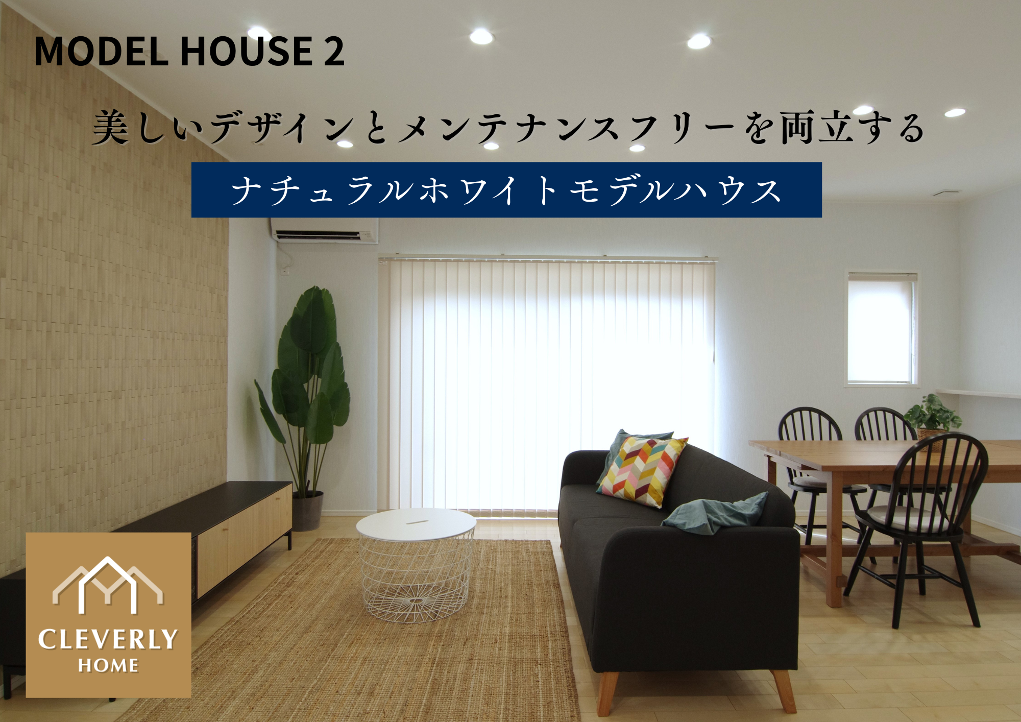 東広島市八本松町米満モデルハウス_クレバリーホーム東広島