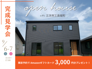 三次市三良坂町完成見学会‗クレバリーホーム三次