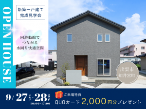 出雲市知井宮町建売住宅完成見学会‗クレバリーホーム出雲