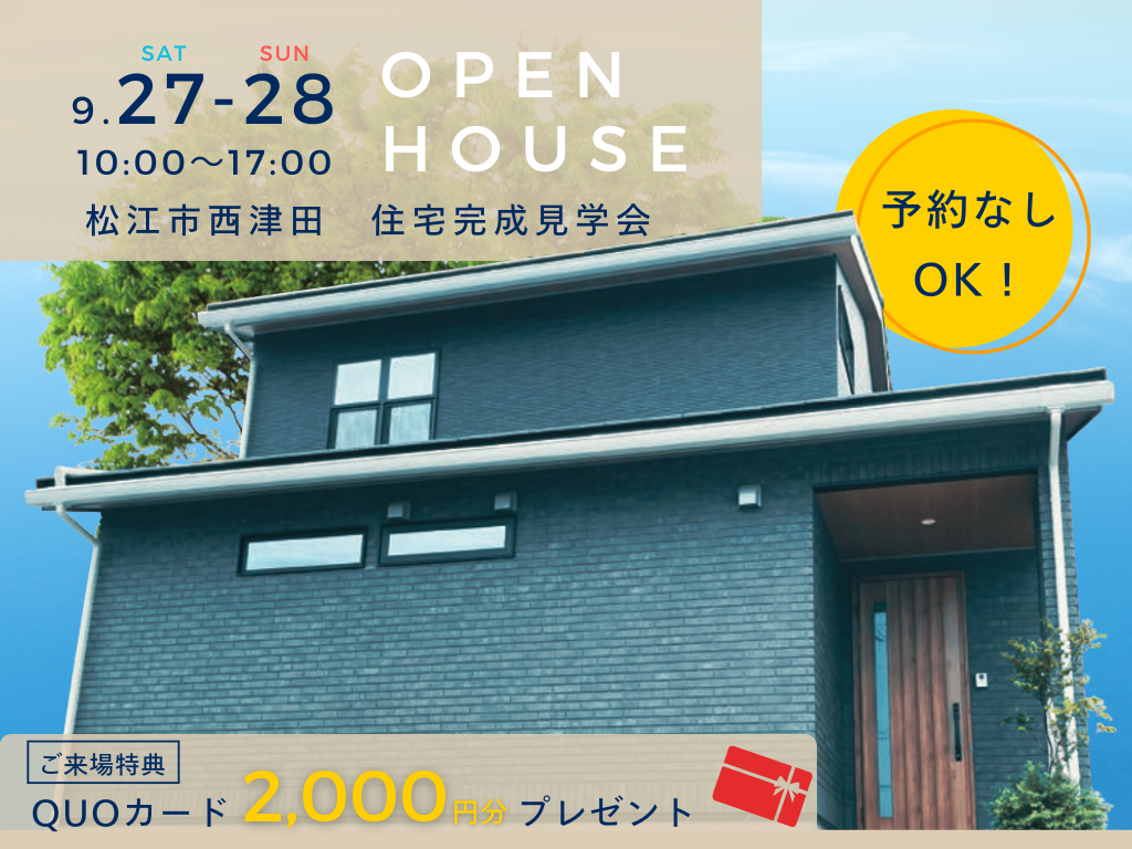 松江市西津田住宅完成見学会