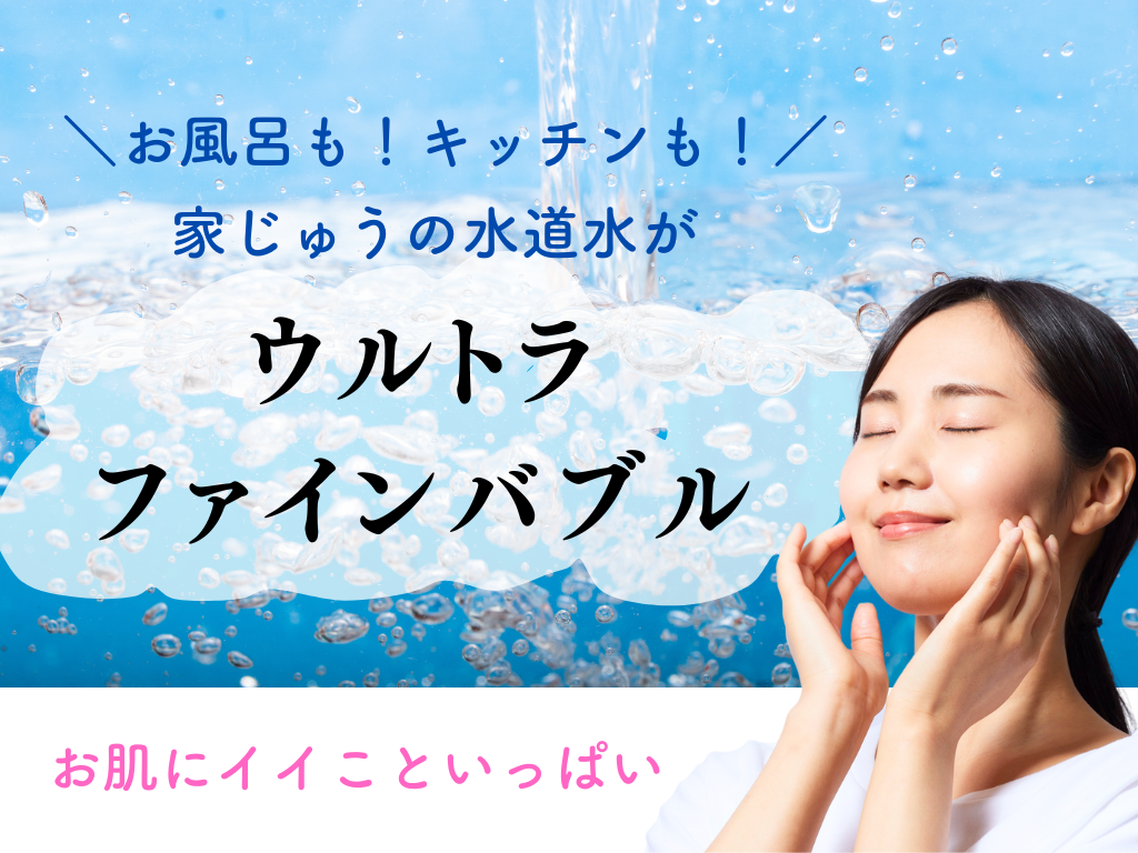 ウルトラファインバブル