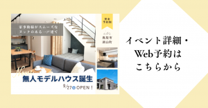 鳥取市湖山北無人モデルハウス_クレバリーホーム鳥取