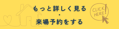 来場予約はこちら