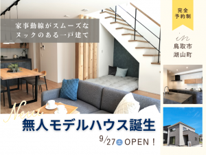 鳥取市湖山北モデルハウス_クレバリーホーム鳥取