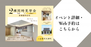 出雲市大津町平屋2階建て新築建売2棟同時見学会‗クレバリーホーム出雲店