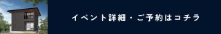 古志原3丁目建売モデル見学会詳細