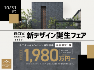 クレバリーホーム秋キャンペーン2025