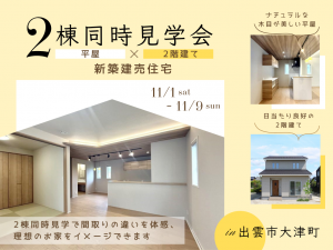 出雲市大津町平屋2階建て新築完成見学会‗クレバリーホーム出雲店