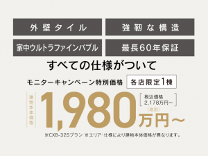 クレバリーホーム秋キャンペーン2025