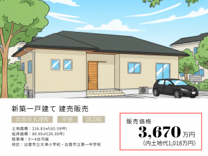 出雲市大津町建売