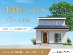 出雲市大津町5号地建売