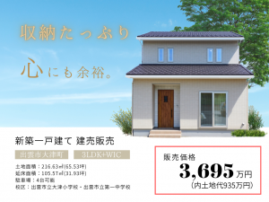 出雲市大津町5号地建売