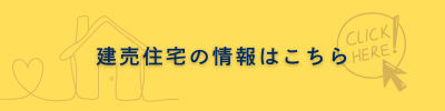 建売住宅の情報はこちら