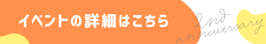 詳細はこちら