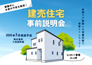 東広島市八本松町原建売事前説明会クレバリーホーム
