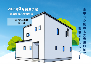 東広島市八本松町原建売クレバリーホーム