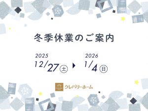 2026冬季休業