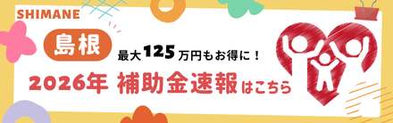2026補助金島根