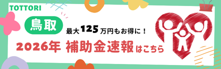 2026補助金鳥取