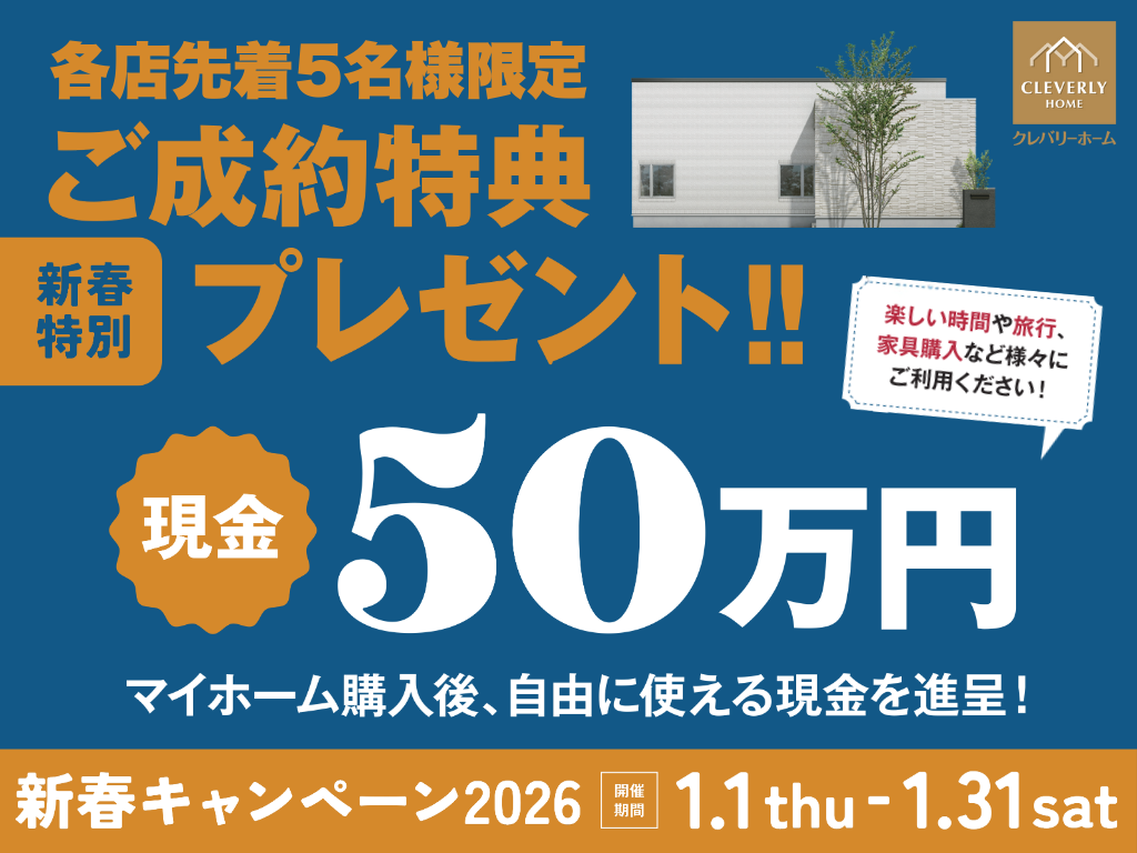 クレバリーホーム2026年新春キャンぺーン