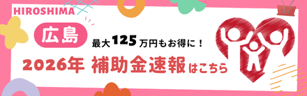 2026補助金広島