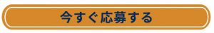 今すぐ応募する