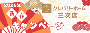 新春キャンペーン