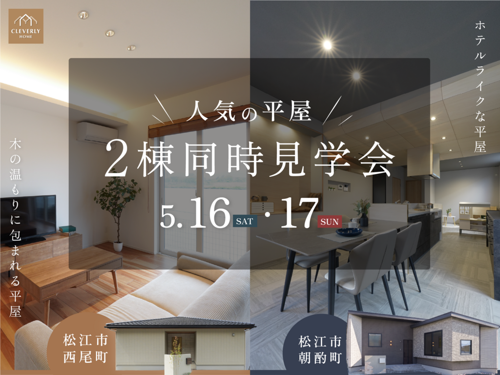 松江平屋2棟同時見学会