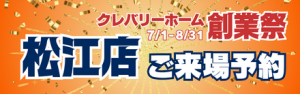 クレバリーホーム松江店来場予約