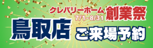 クレバリーホーム鳥取店来場予約