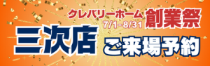 クレバリーホーム三次店来場予約