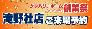 クレバリーホーム滝野社店来場予約